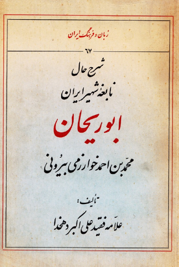 شرح حال نابغه شهير ايران ابوريحان محمد بن احمد خوارزمي بيروني