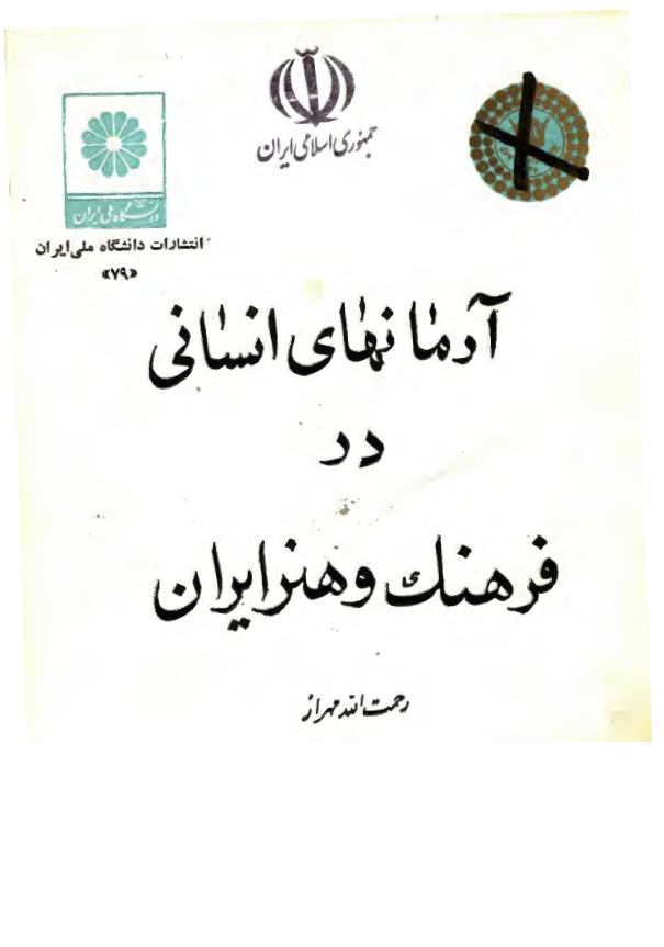 آرمانهای انسانی در فرهنگ و هنر ايران
