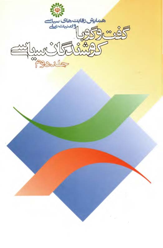 گفت و گو با کوشندگان سياسي ج2