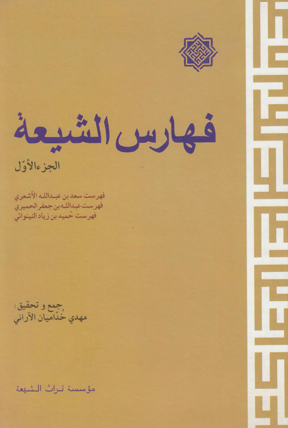 فهارس الشيعه