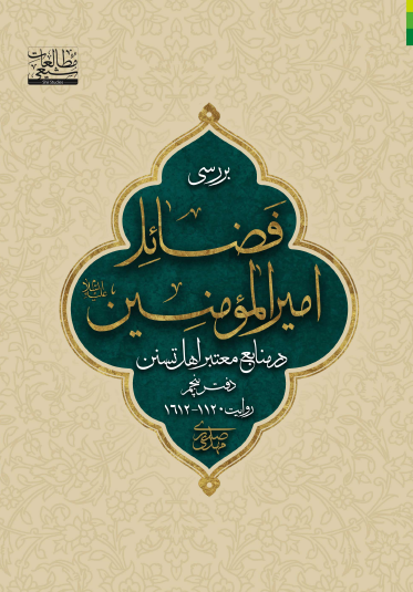 بررسی فضائل امیرالمومنین (ع) در منابع معتبر اهل تسنن (روایت 1120 - 1612)