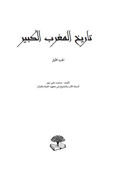 تاریخ المغرب الکبیر