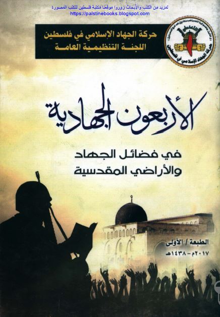 الاربعون الجهادیه فی فضائل الجهاد و الاراضی المقدسه