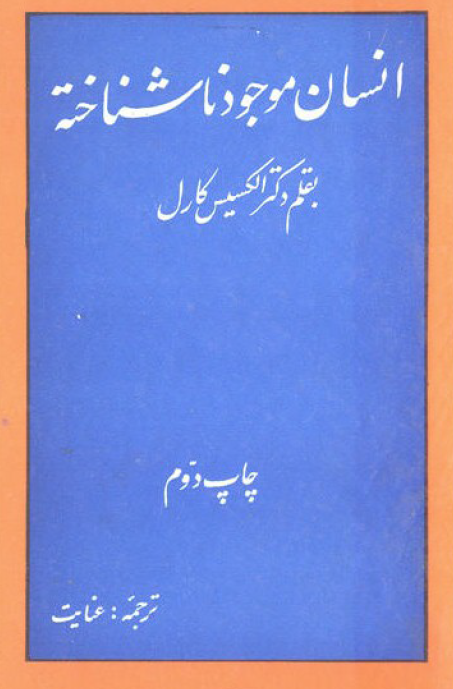 انسان موجود ناشناخته