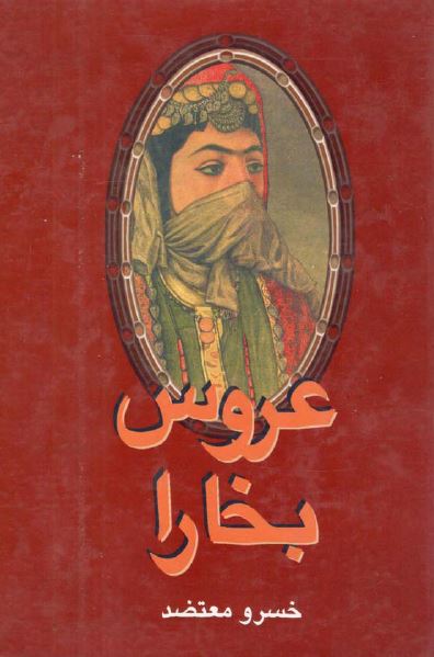 عروس بخارا (جنبش المقنع و سپید جامگان)
