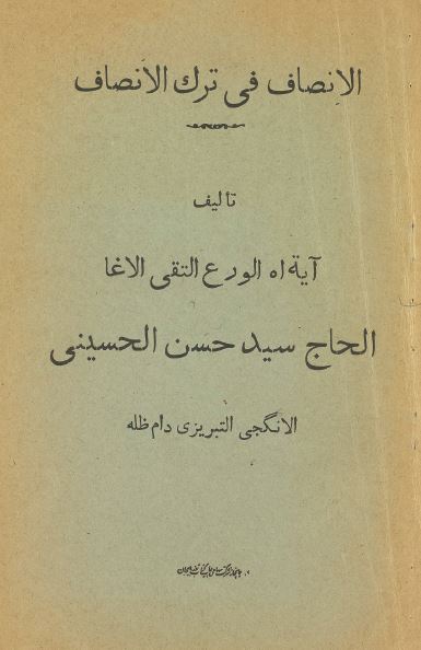 الانصاف فی ترک الانصاف