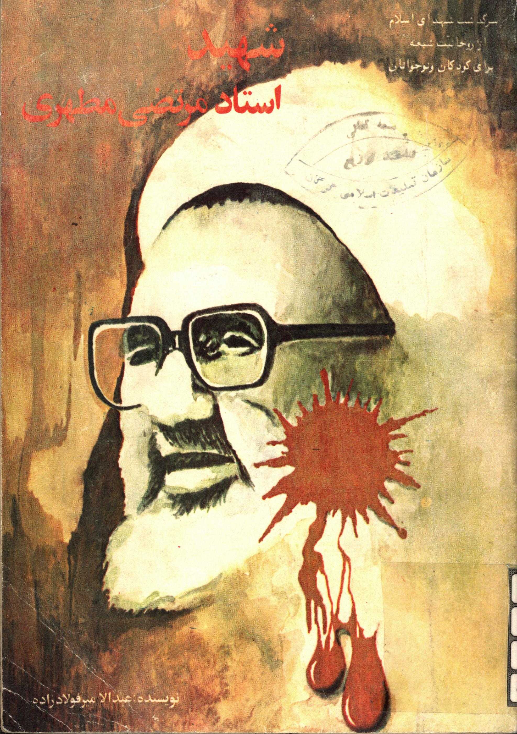 استاد شهید مرتضی مطهری