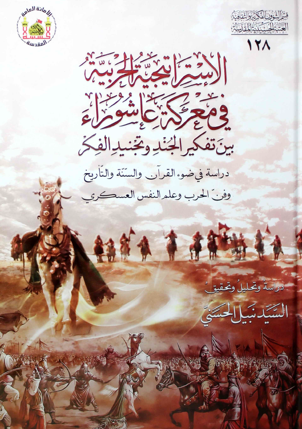 الاستراتجیه الحربیه فی معرکه عاشورا بین تفکیر الجند و تجنید الفکر