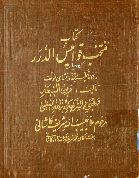 منتخب قوامیس الدرر