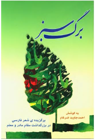 برگ سبز: برگزیده شعر فارسی در بزرگداشت مقام مادر و معلم