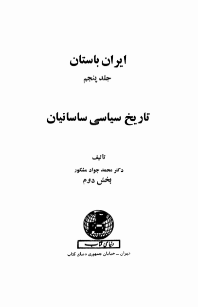 ایران باستان 5 - تاريخ سياسي ساسانيان