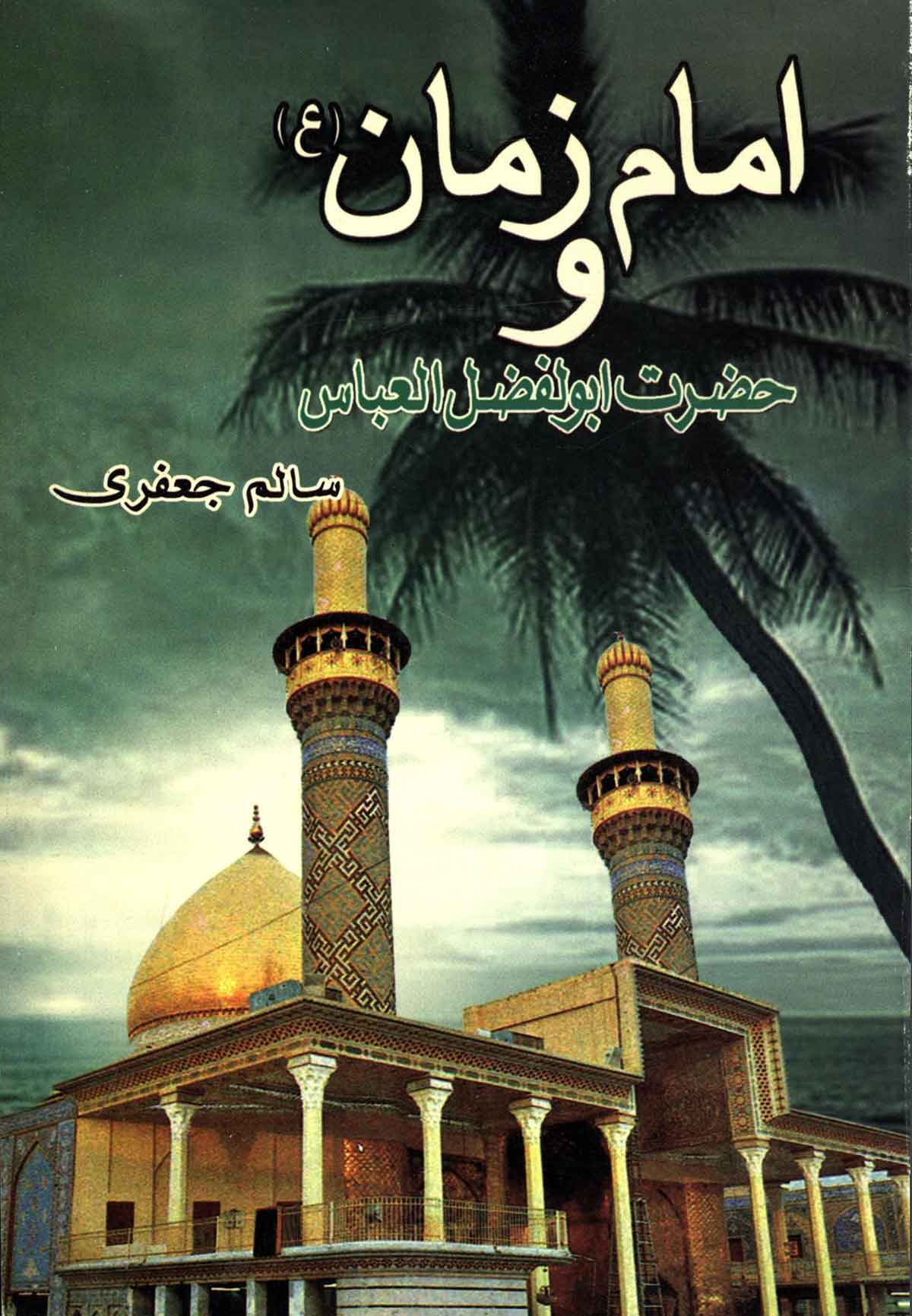 امام زمان و حضرت ابوالفضل العباس