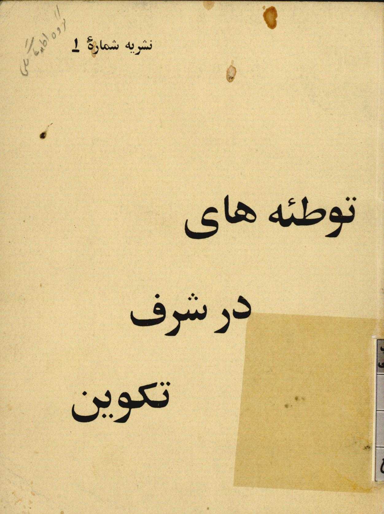 نشريه شماره 1 - توطئه هاي در شرف تکوين