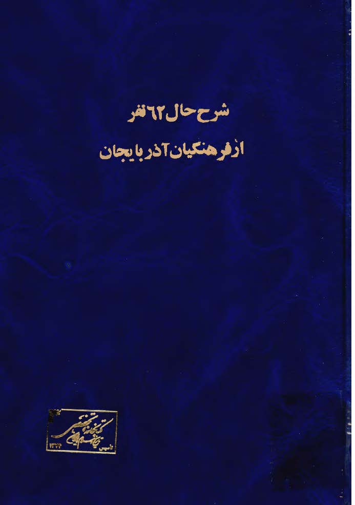 شرح حال 62 نفر از فرهنگيان آذربايجان