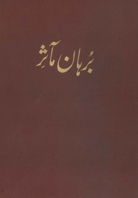 برهان مآثر