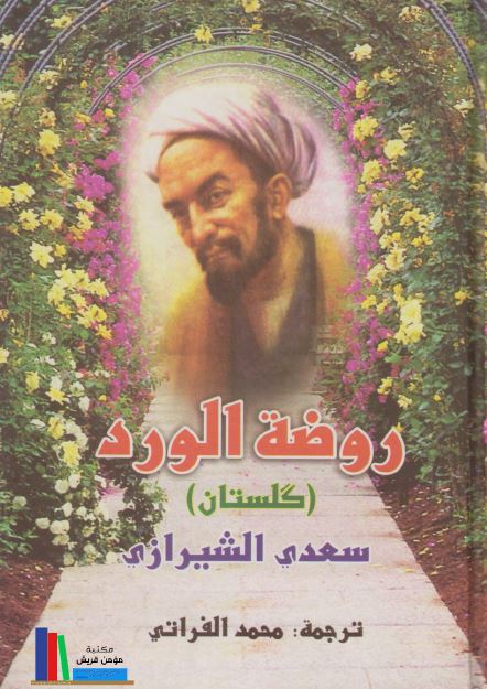 روضه الورد (گلستان)