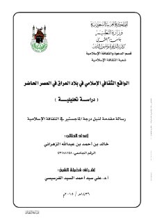 الواقع الثقافي الاسلامي في بلاد العراق في العص