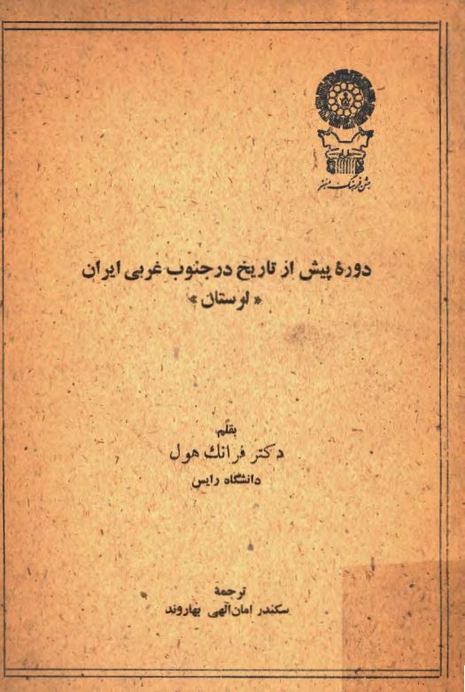 دوره پيش از تاريخ در جنوب غربي ايران ( لرستان )