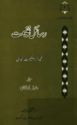 رسائل غنيمت
