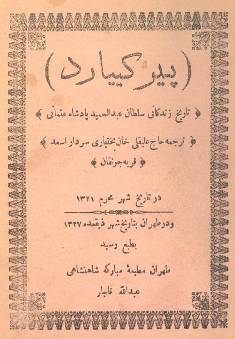 تاريخ زندگاني سلطان عبدالحميد پادشاه عثماني