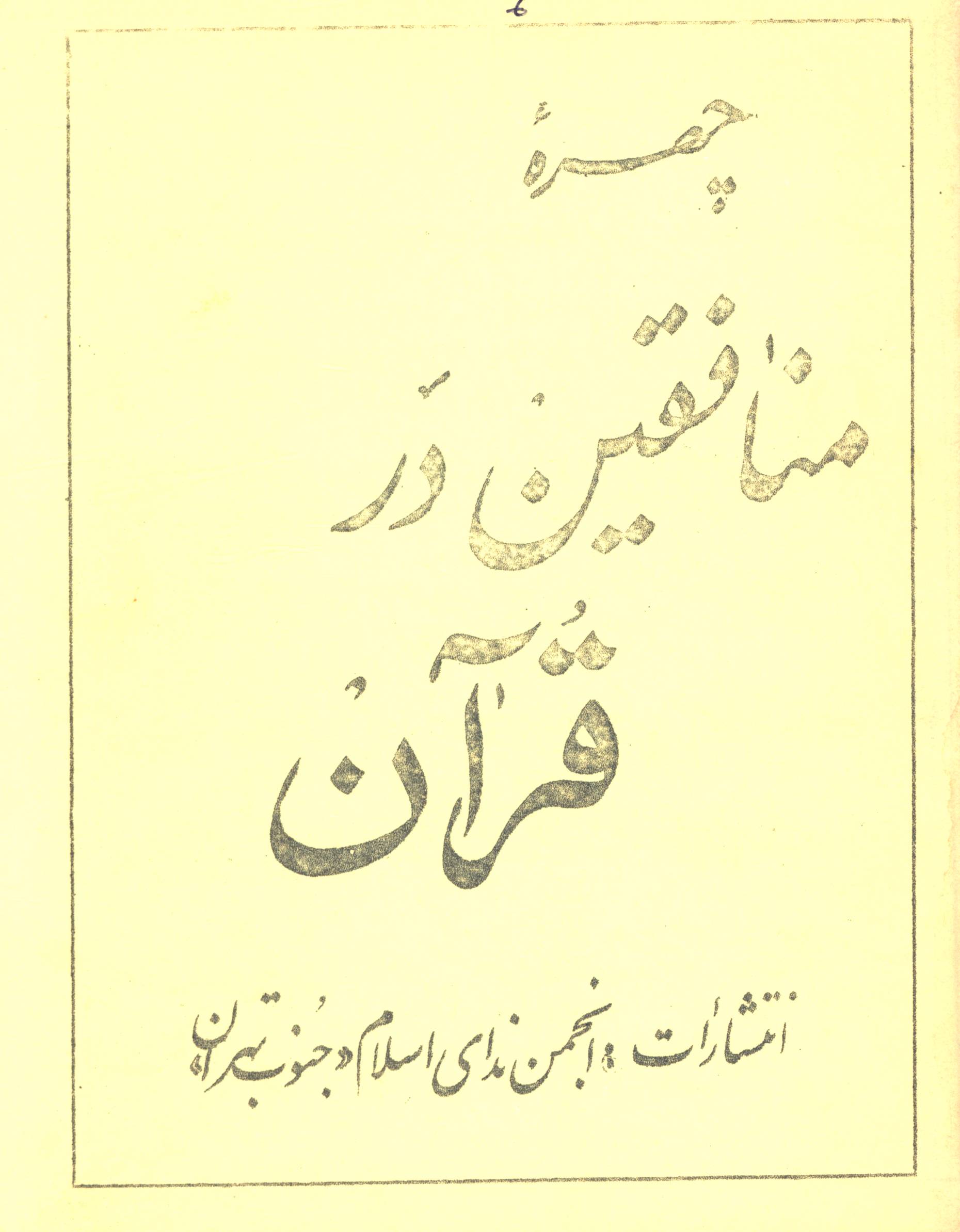 چهره منافقین در قرآن 