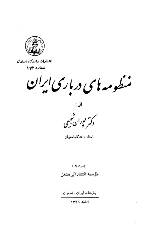 منظومه هاي درباري ايران