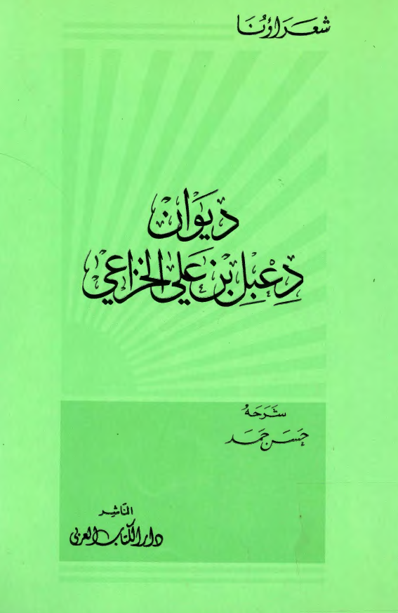 ديوان دعبل بن علي الخزاعي