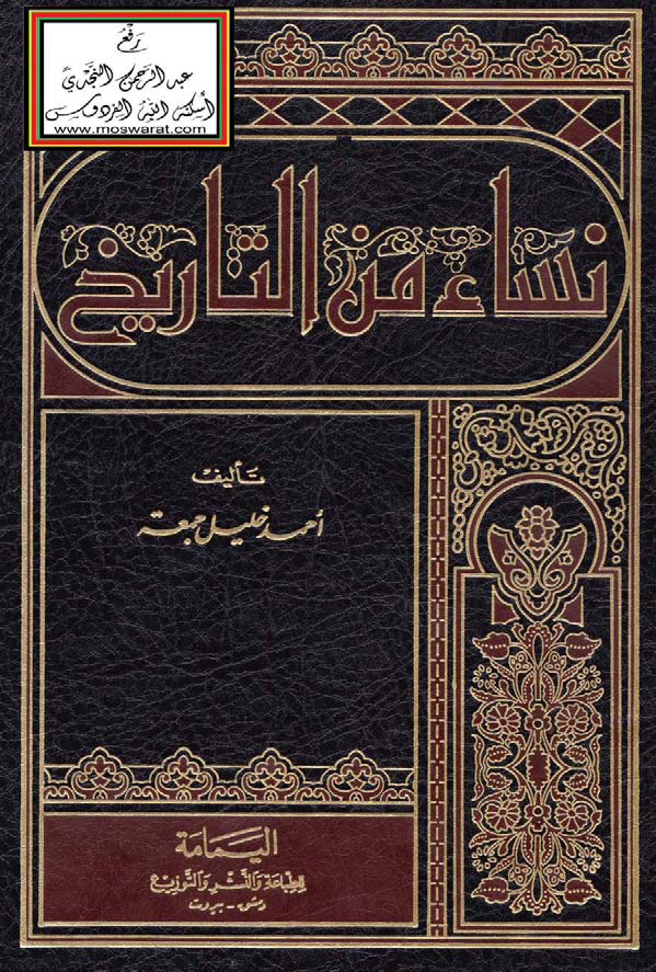نساء من التاریخ