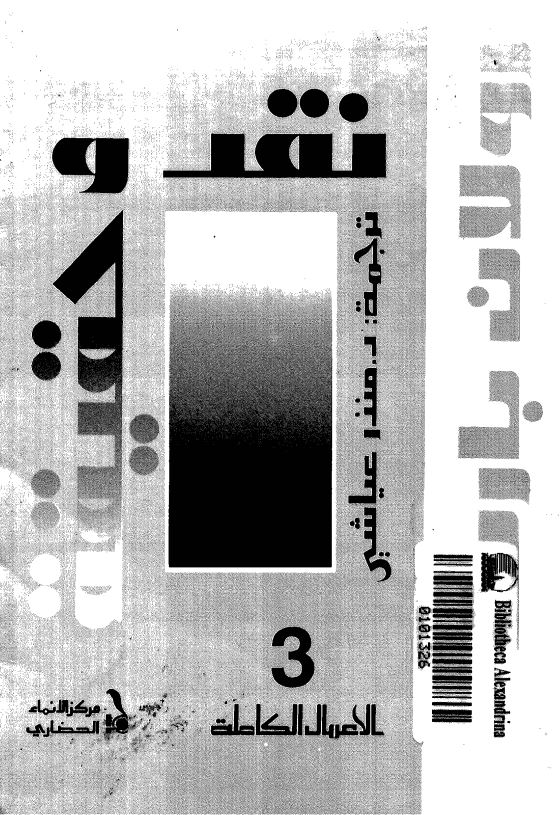 نقد و حقیقه