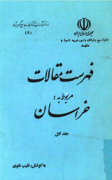 فهرست مقالات مربوط به خراسان ؛ شامل بقاع متبرکه ابنیه و آثار باستانی تاریخ جغرافیا گویش و ...