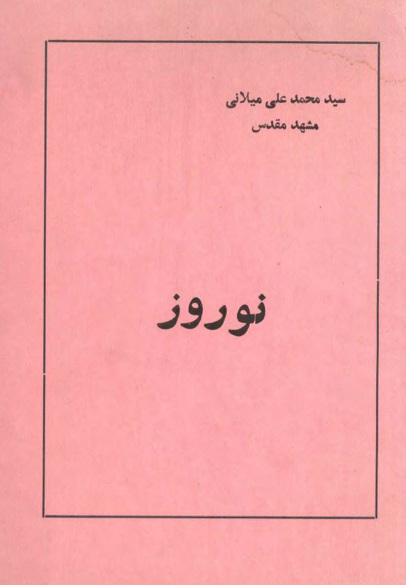 نوروز
