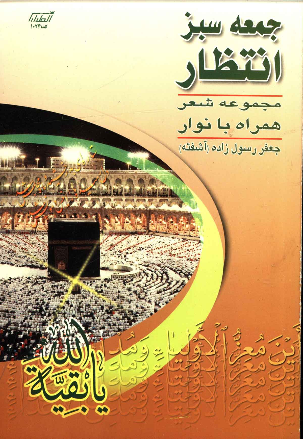 جمعه سبز انتظار
