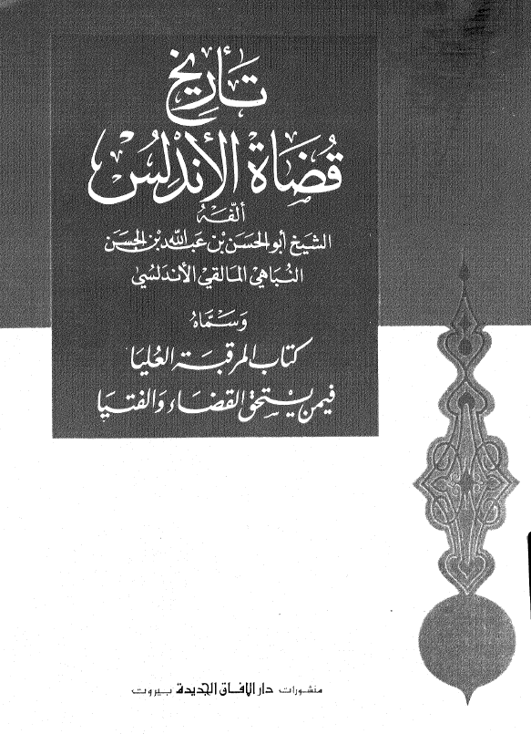تاريخ قضاه الاندلس ( کتاب المرقبه العليا فيمن يستحق القضاء و الفتيا )