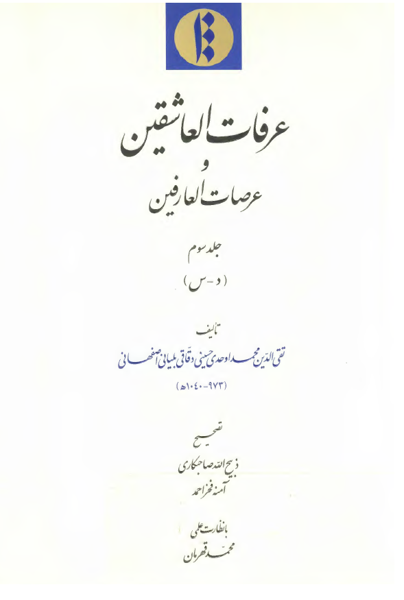 عرفات العاشقین و عرصات العارفین (د - س)