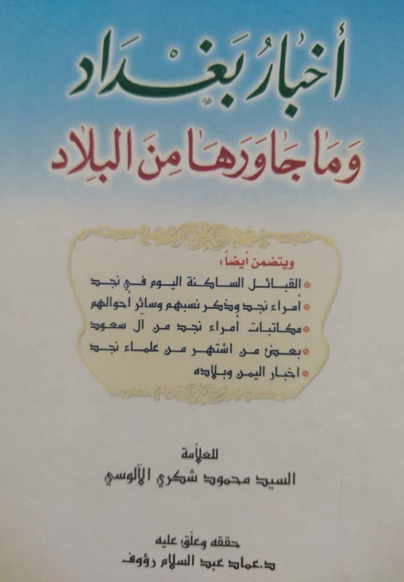 اخبار بغداد و ما جاورها من البلاد