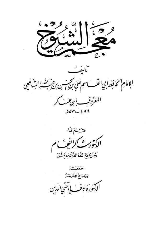 معجم الشيوخ