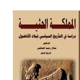 المملكة الحثية دراسة في التاريخ السياسي