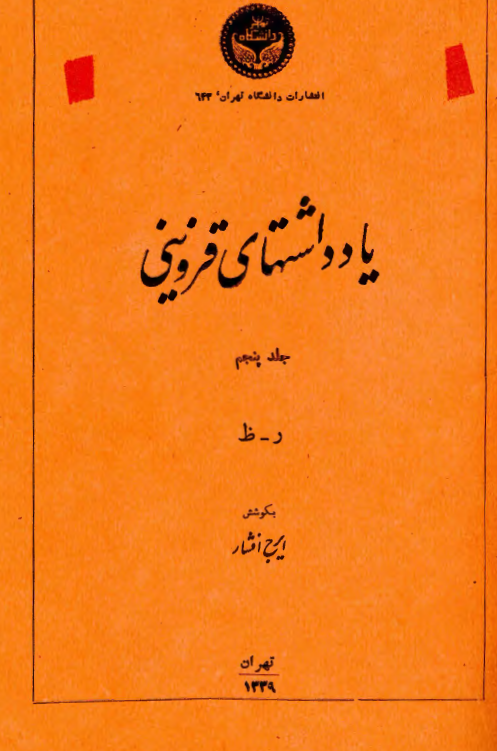 يادداشتهاي قزويني (ر - ظ)