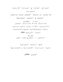 العوامل المؤثرة في السياسة الخارجية السعودية