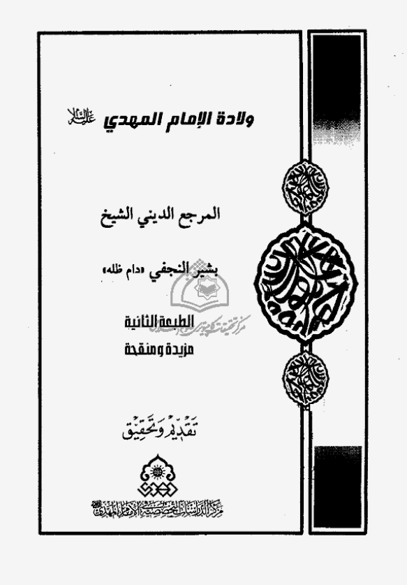 ولاده الامام المهدی (عج)