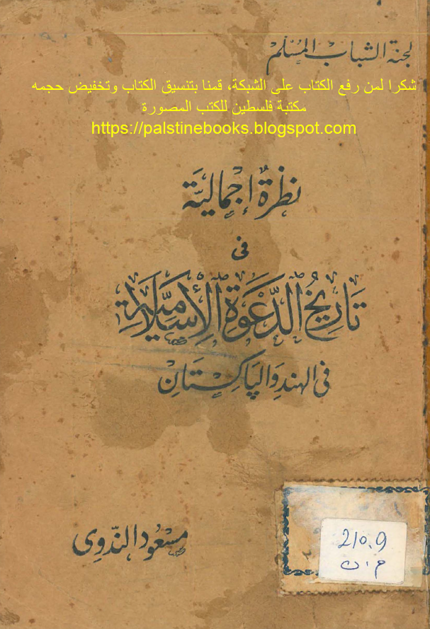 نظره اجمالیه فی تاریخ الدعوه الاسلامیه فی الهند و الپاکستان