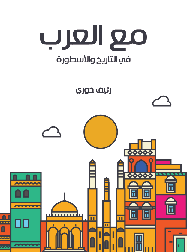مع العرب فی التاریخ و الاسطوره