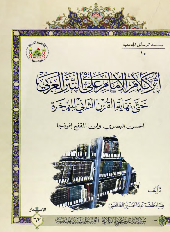 اثر کلام الامام علی (ع) فی النثر العربی حتی نهایه القرن الثانی للهجره؛ الحسن البصری و ابن المقفع انموذجا