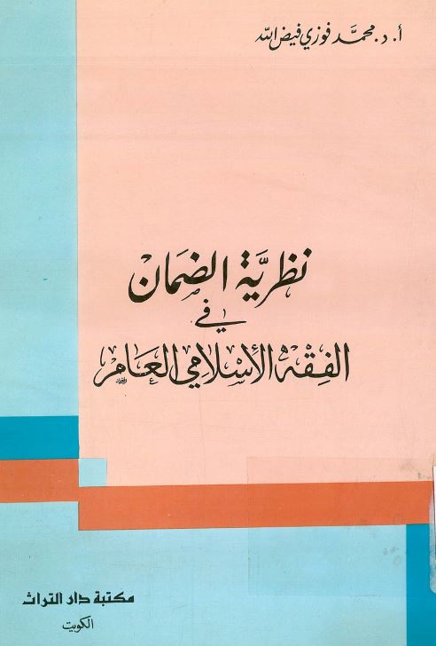 نظریه الضمان فی الفقه الاسلامی العام