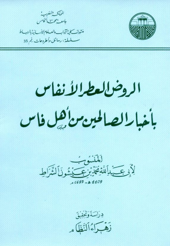 الروض العطر الانفاس باخبار الصالحين من اهل فاس