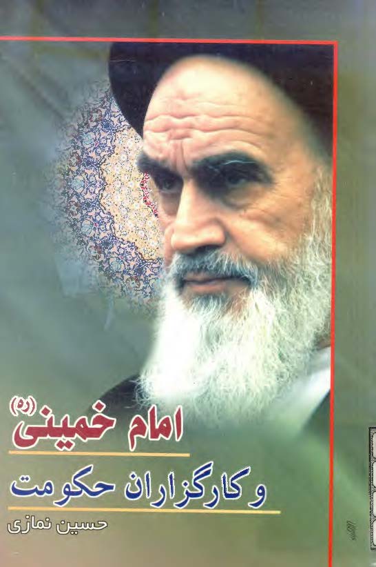 امام خميني و کارگزاران حکومت