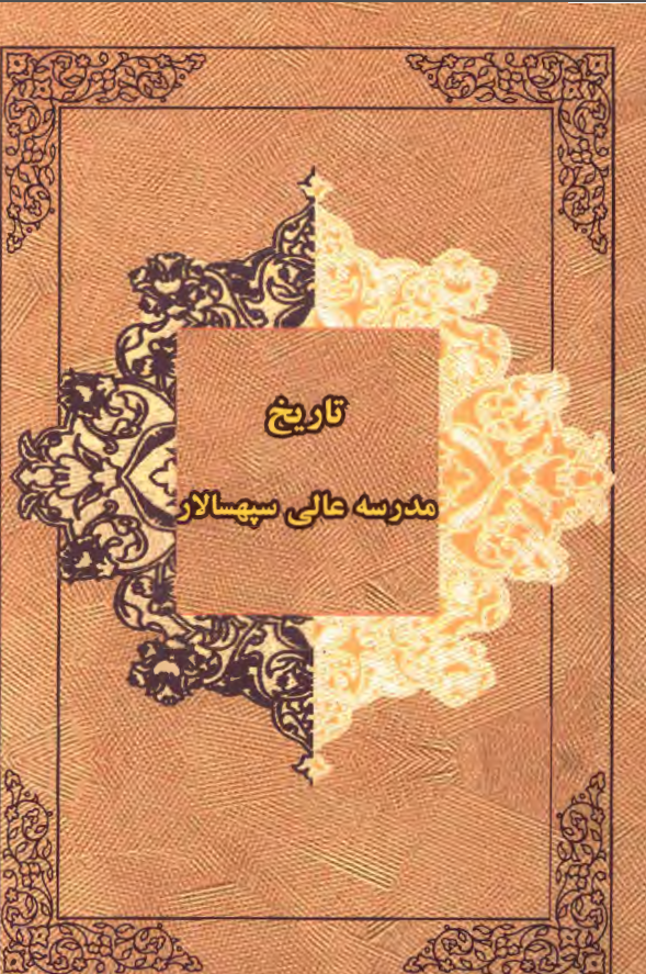 تاريخ مدرسه عالي سپهسالار