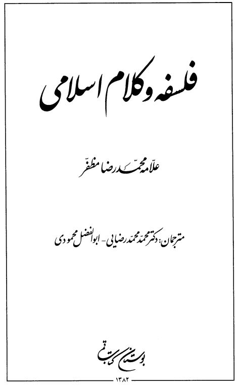 فلسفه و کلام اسلامی