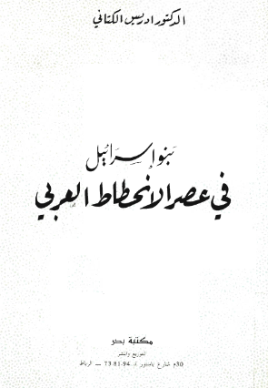 بنو اسرائیل فی عصر الانحطاط العربی