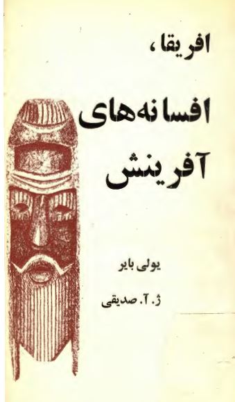 افريقا افسانه های آفرينش